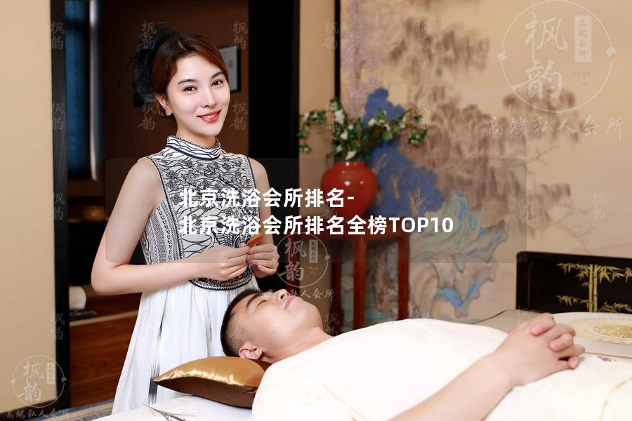 北京洗浴会所排名-北京洗浴会所排名全榜TOP10
