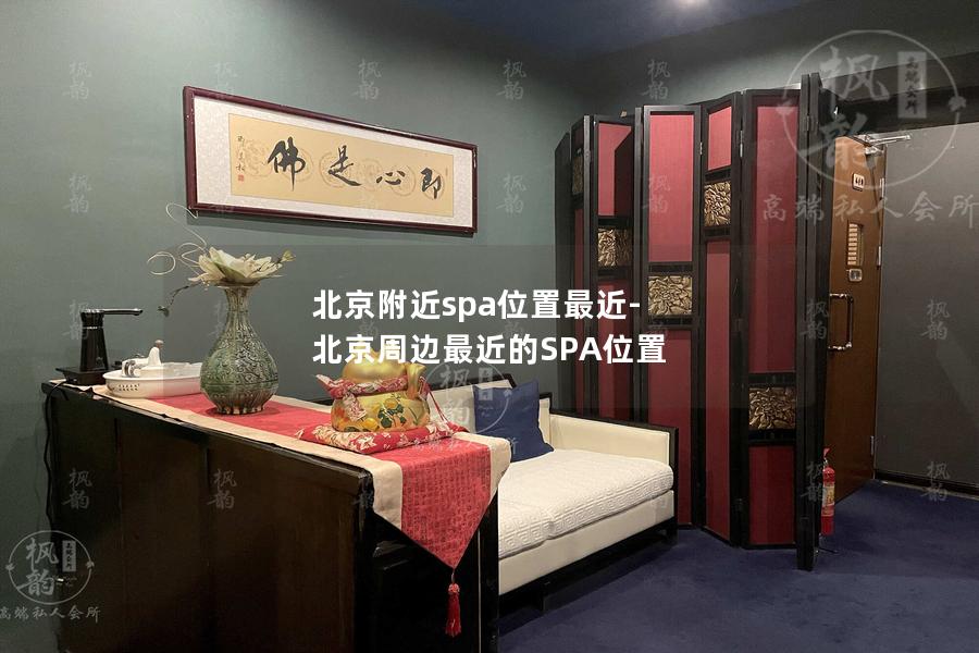 北京附近spa位置最近-北京周边最近的SPA位置