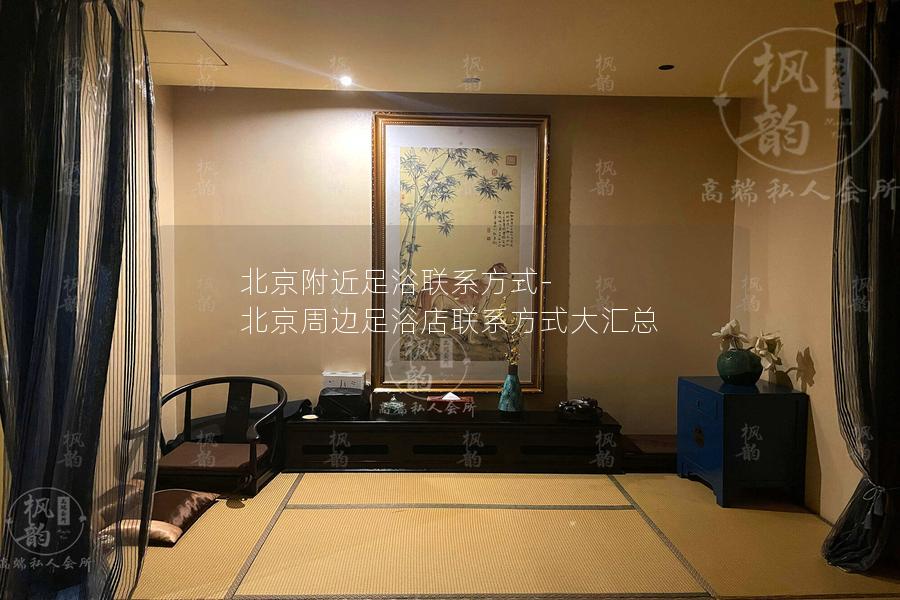 北京附近足浴联系方式-北京周边足浴店联系方式大汇总