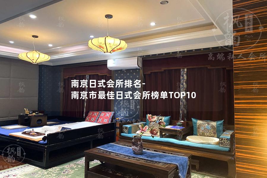 南京日式会所排名-南京市最佳日式会所榜单TOP10