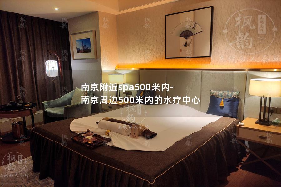 南京附近spa500米内-南京周边500米内的水疗中心