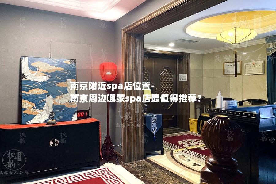 南京附近spa店位置-南京周边哪家spa店最值得推荐？