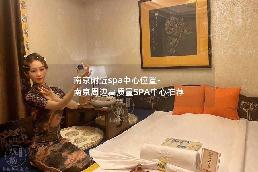 南京附近spa中心位置-南京周边高质量SPA中心推荐