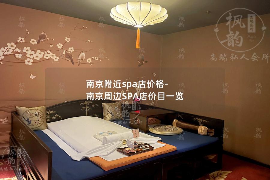 南京附近spa店价格-南京周边SPA店价目一览