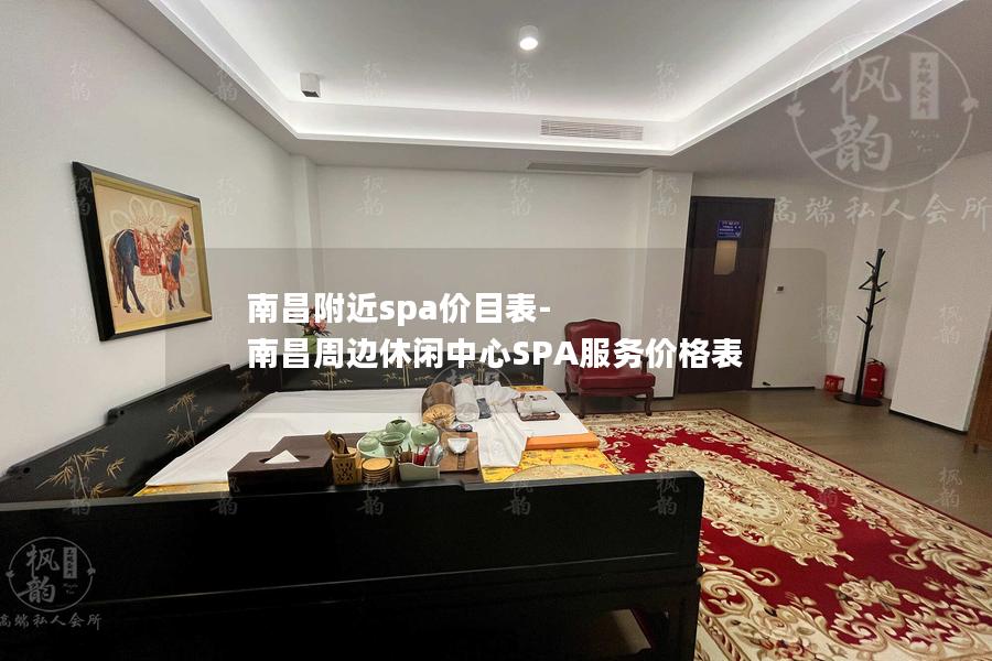 南昌附近spa价目表-南昌周边休闲中心SPA服务价格表