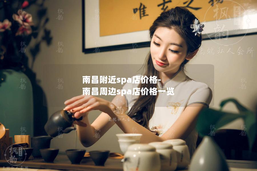 南昌附近spa店价格-南昌周边spa店价格一览