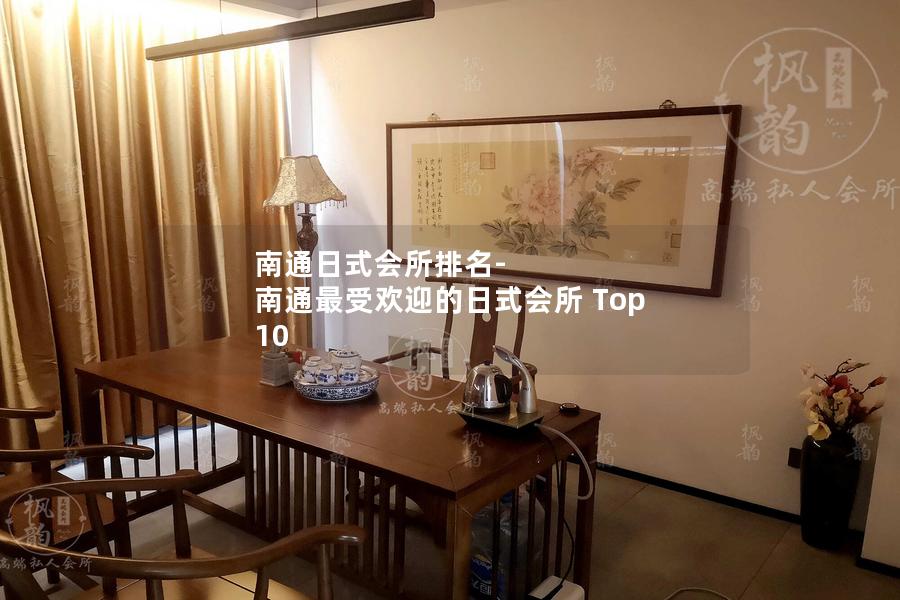 南通日式会所排名-南通最受欢迎的日式会所 Top 10