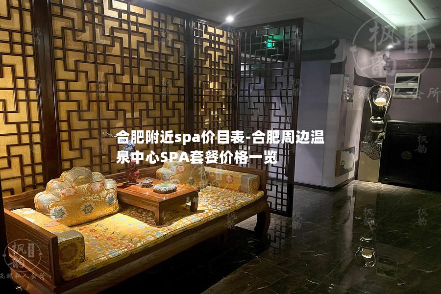 合肥附近spa价目表-合肥周边温泉中心SPA套餐价格一览