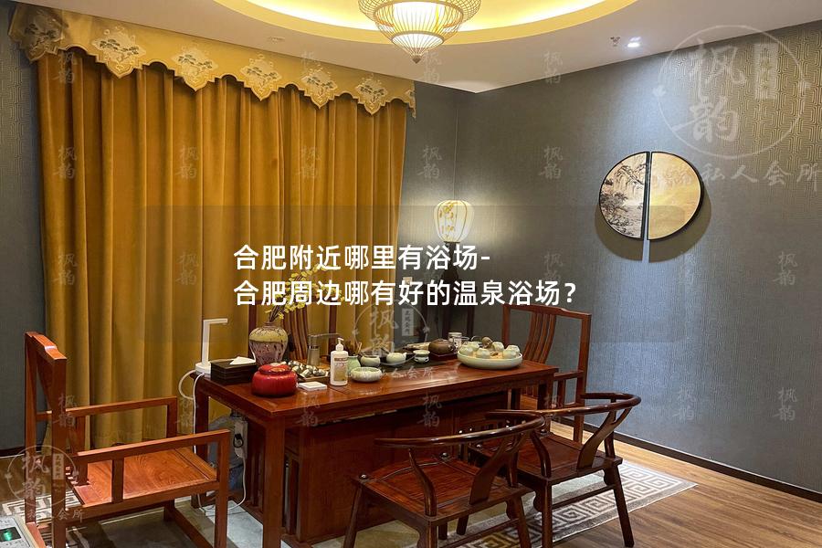 合肥附近哪里有浴场-合肥周边哪有好的温泉浴场？