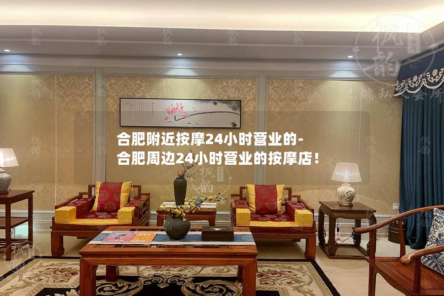 合肥附近按摩24小时营业的-合肥周边24小时营业的按摩店！