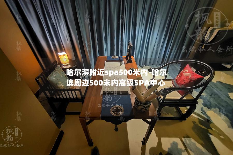 哈尔滨附近spa500米内-哈尔滨周边500米内高