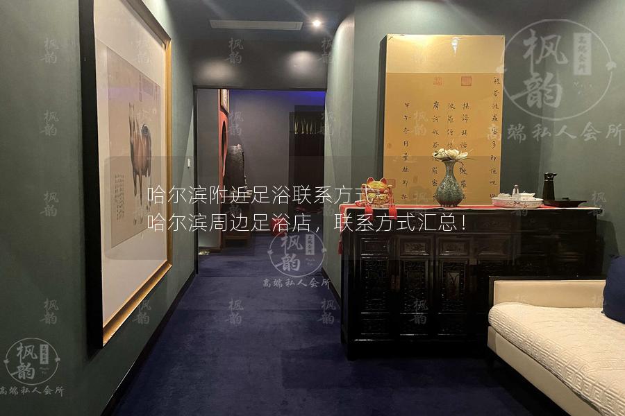 哈尔滨附近足浴联系方式-哈尔滨周边足浴店，联系方式汇总！