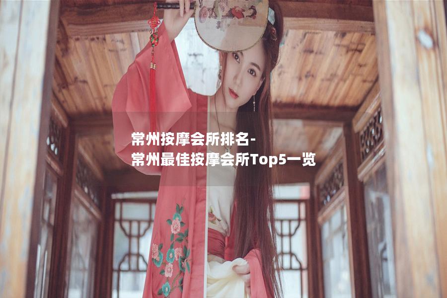 常州按摩会所排名-常州最佳按摩会所Top5一览