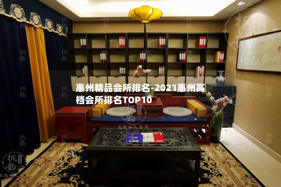 惠州精品会所排名-2021惠州高档会所排名TOP10