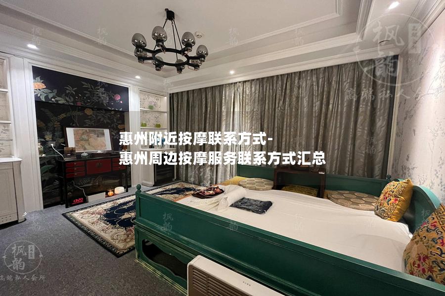 惠州附近按摩联系方式-惠州周边按摩服务联系方式汇总