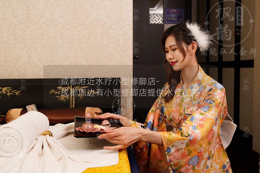 成都附近水疗小型修脚店-成都周边有小型修脚店提供水疗服务