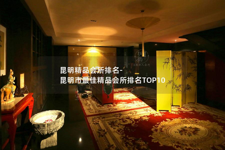 昆明精品会所排名-昆明市最佳精品会所排名TOP10