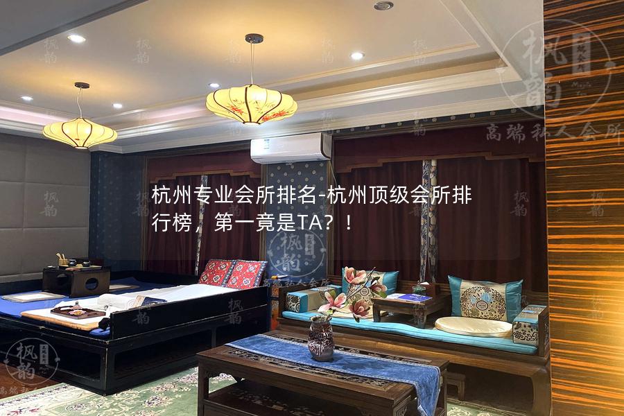 杭州专业会所排名-杭州顶级会所排行榜，