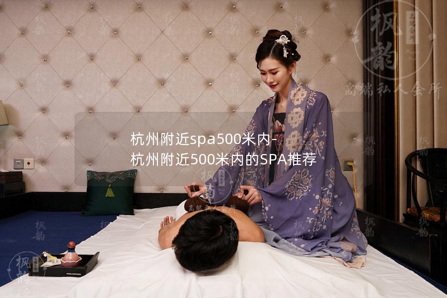 杭州附近spa500米内-杭州附近500米内的SP