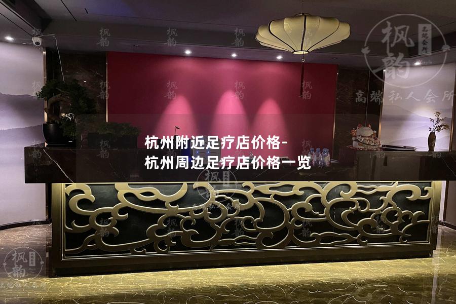 杭州附近足疗店价格-杭州周边足疗店价格一览