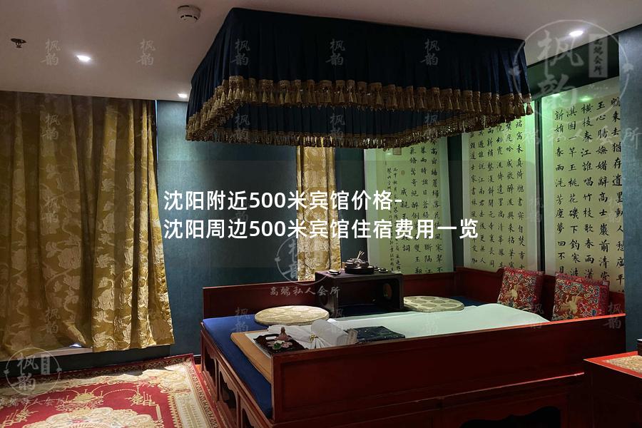 沈阳附近500米宾馆价格-沈阳周边500米宾馆住宿费用一览