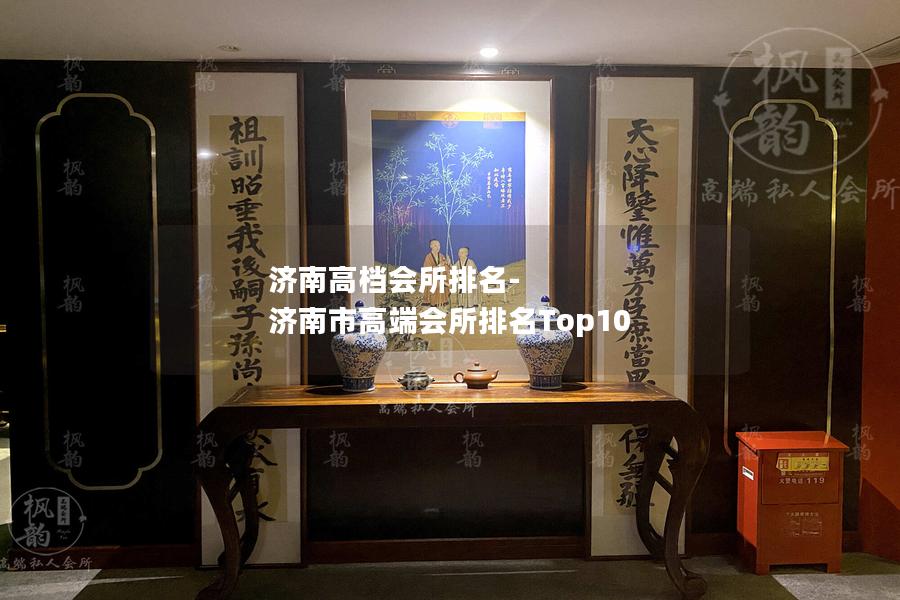 济南高档会所排名-济南市高端会所排名Top10