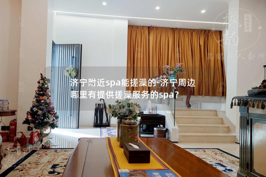 济宁附近spa能搓澡的-济宁周边哪里有提供搓澡服务的spa？