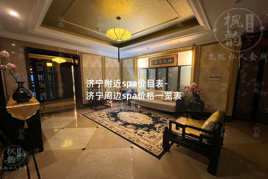 济宁附近spa价目表-济宁周边spa价格一览表