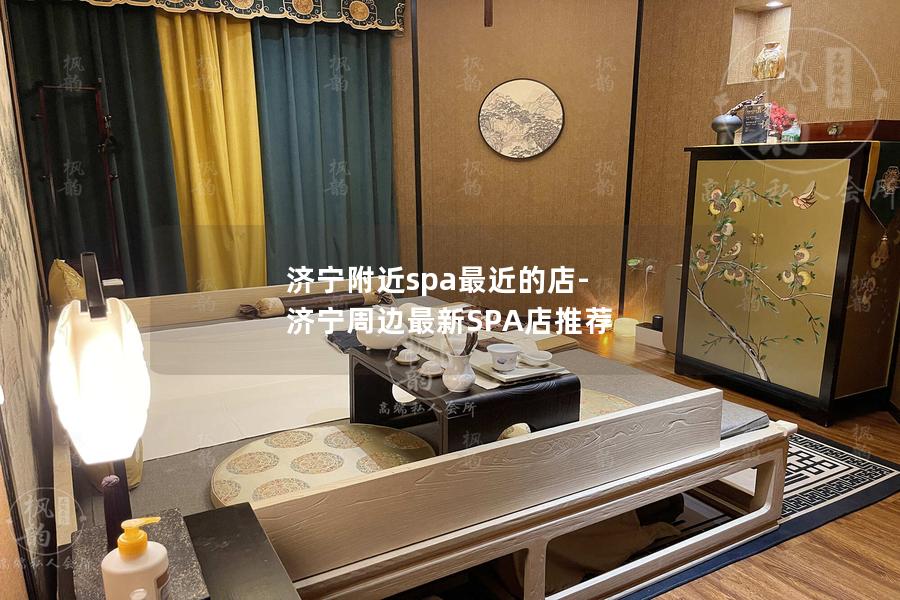 济宁附近spa最近的店-济宁周边最新SPA店推