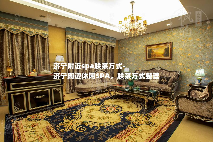 济宁附近spa联系方式-济宁周边休闲SPA，联系方式整理