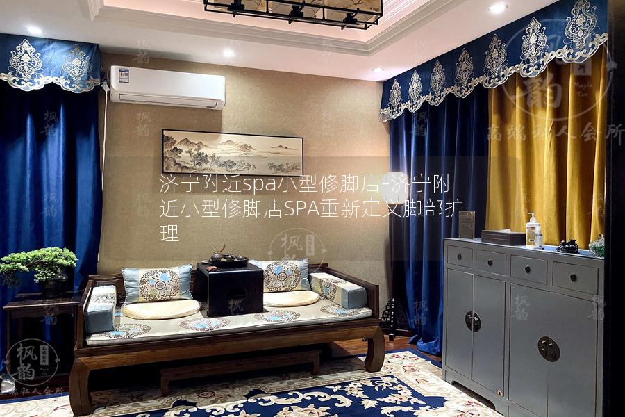 济宁附近spa小型修脚店-济宁附近小型修脚店SPA重新定义脚部护理