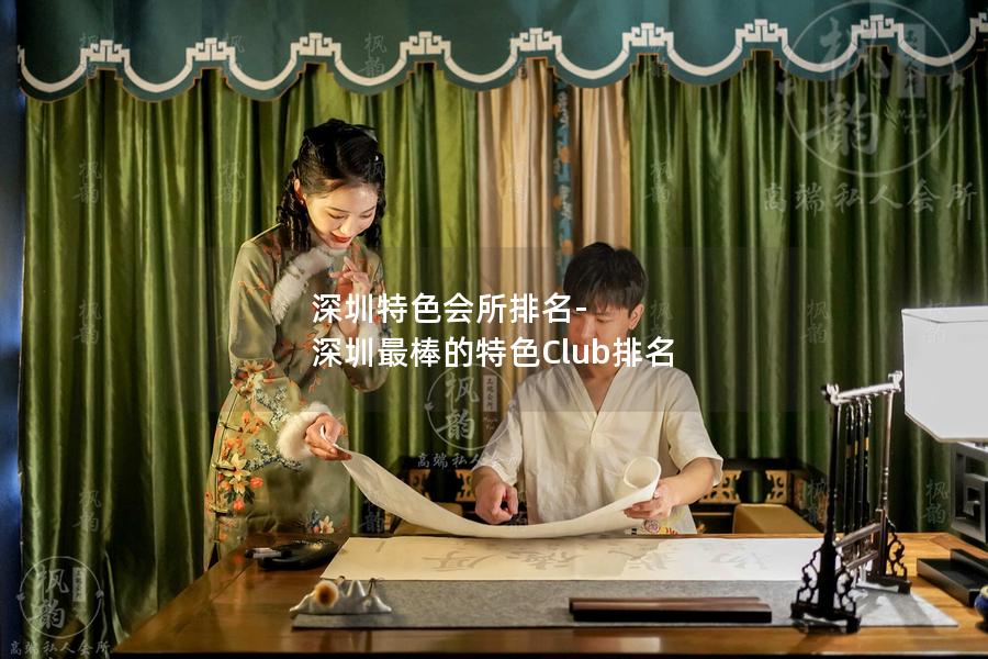 深圳特色会所排名-深圳最棒的特色Club排