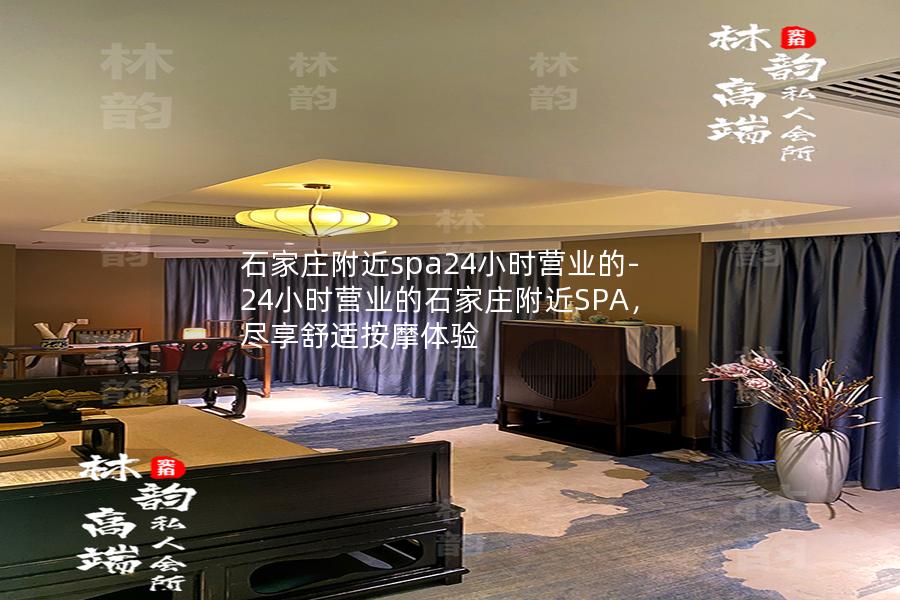 石家庄附近spa24小时营业的-24小时营业的