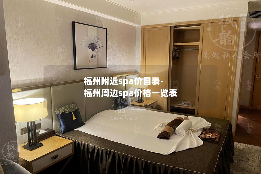 福州附近spa价目表-福州周边spa价格一览表