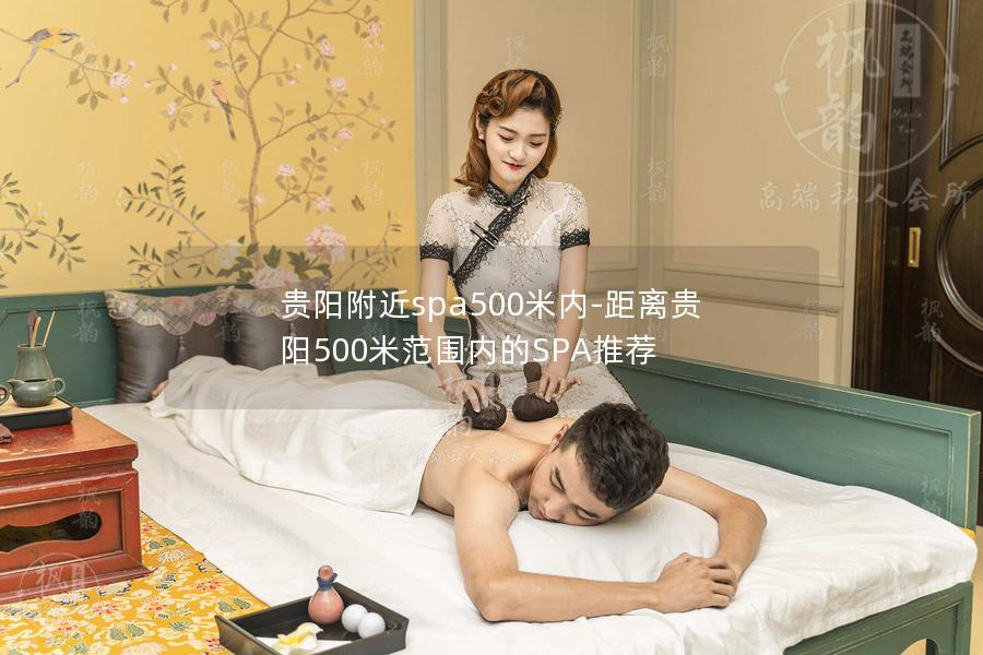 贵阳附近spa500米内-距离贵阳500米范围内的SPA推荐