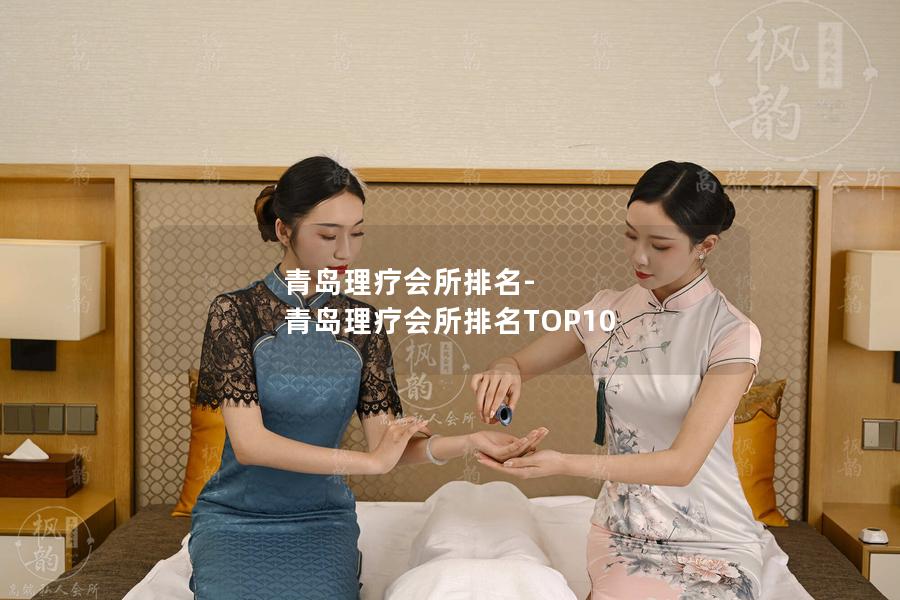 青岛理疗会所排名-青岛理疗会所排名TOP10