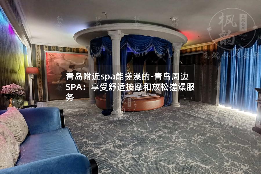 青岛附近spa能搓澡的-青岛周边SPA：享受舒