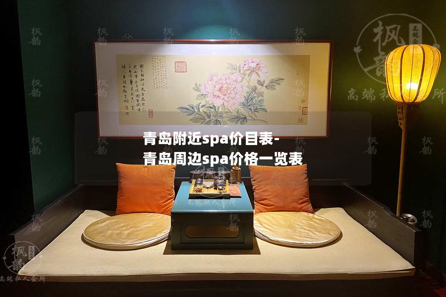 青岛附近spa价目表-青岛周边spa价格一览表