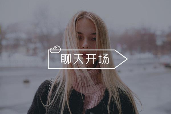 女孩主动打招呼怎么回复，回复率高的打