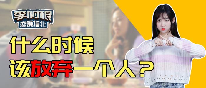 追女生追多久可以放弃了，追女生追到什