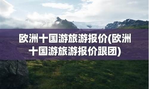 欧洲十国游旅游报价,欧洲5国游轮豪华游