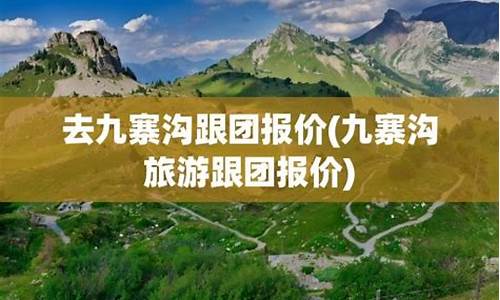 去九寨沟跟团旅游报价