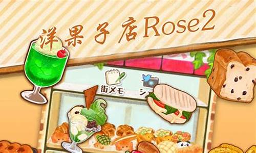 洋果子店rose2全部菜谱(洋果子店rose2全部