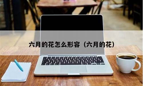 六月怎么形容诗意(如何形容六月的词语