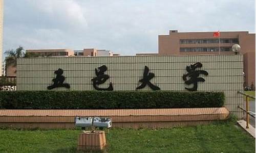 江门有哪些知名大学,江门有哪些知名大学