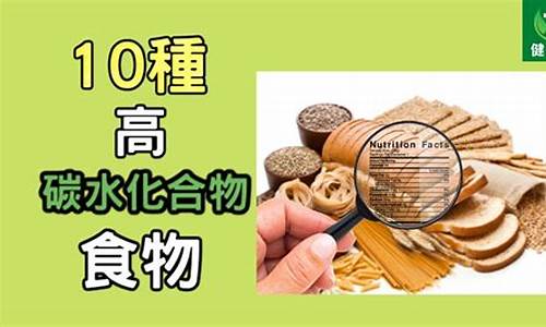 碳水化合物高的食物排名