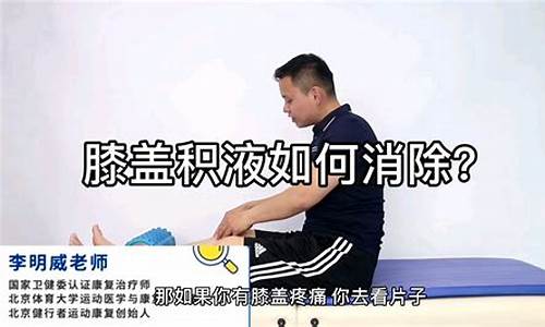 膝盖积液怎么消除(膝盖积液怎么消除要用