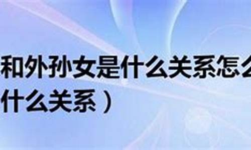 我和姥爷的关系怎么填(我和姥爷啥关系