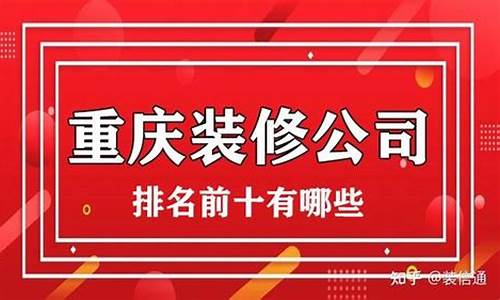 重庆装修公司排名前十有哪些