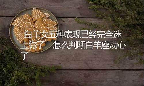 怎么判断白羊座动心了